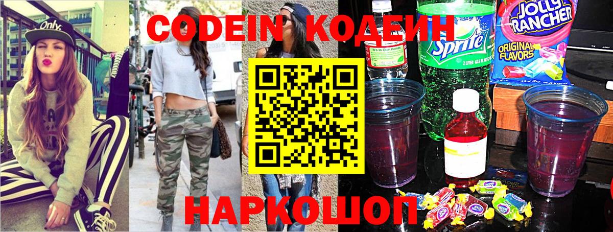 Codein напиток Lean (лин)  Вход с VPN  Выкса 